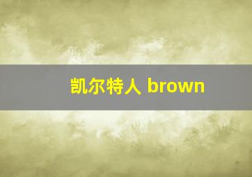 凯尔特人 brown